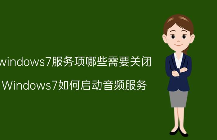 windows7服务项哪些需要关闭 Windows7如何启动音频服务？